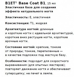 B1 Жидкая база для эффекта натурального ногтя. B1ET1: Base Coat