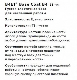 B4 Густая эластичная база для неспешной работы. B4ET3: Base Coat