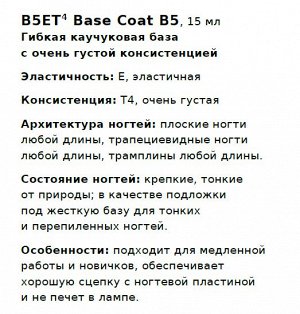 B5 Гибкая каучуковая база густой консистенции. B5ET4: Base Coat