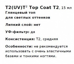 Т2 Глянцевый топ для светлых оттенков. T2(UV)T2: Top Coat