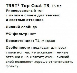 Т3 Топ с липким слоем для темных и светлых оттенков. T3ST1: Top Coat