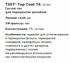 Т4 Густой топ для перекрытия дизайнов. T4ST3: Top Coat