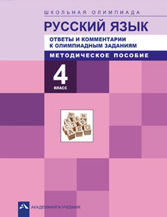 Лаврова Н.М. Лаврова Русский язык Школьная олимпиада 4кл.Ответы и комментарии. Метод.пособ. (Академкнига/Учебник)