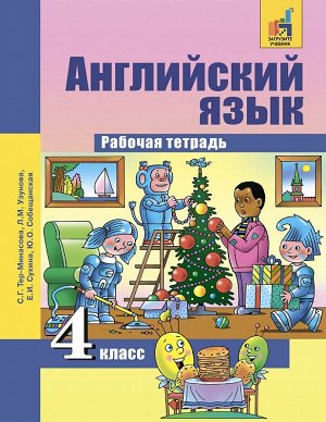 Кузьмина
 Т.А. Тер-Минасова Английский язык 4 кл. Тетрадь для проверочных работ (Академкнига/Учебник)