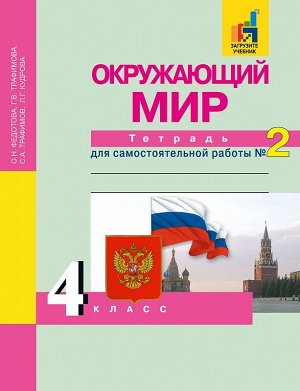 Трафимова, Трафимов, Федотова Трафимова Окружающий мир 4кл.Тетрадь для сам. работы №2 ФГОС (Академкнига/Учебник)