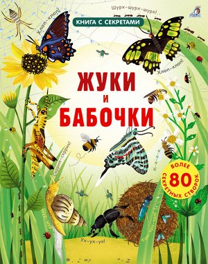 РОБИНС издательство Открой тайны. Жуки и бабочки