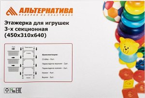 Этажерка для игрушек Альтернатива, 450х310х640 мм, 3-х секционная