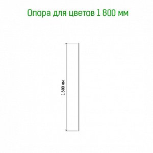 Подставка под растения "Колышки" h1,8м, д10мм, металл, зеленая эмаль (Россия)