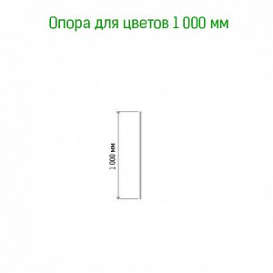 Подставка под растения "Колышки" h1м, д10мм, металл, зеленая эмаль (Россия)
