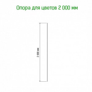 Подставка под растения "Колышки" h2м, д10мм, металл, зеленая эмаль (Россия)