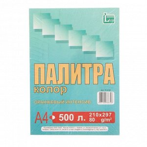 Бумага цветная А4, 500 листов "Палитра колор" Интенсив, оранжевая, 80 г/м?