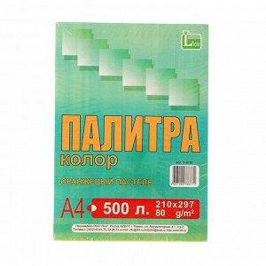 Бумага цветная А4, 500 листов "Палитра колор" Пастель, оранжевая, 80 г/м?