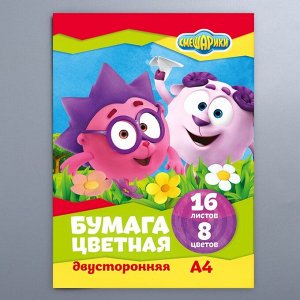 Бумага цветная двухсторонняя А4, 16 л., 8 цв., СМЕШАРИКИ, 48 г/м2