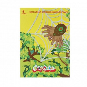 Бумага цветная самоклеящаяся бархатная 5 листов, 5 цветов «Каляка-Маляка», 194 х 285 мм