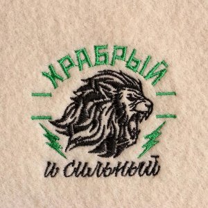 Коврик для бани &quot;Храбрый и сильный&quot; вышивка