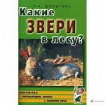 Какие звери в лесу?! Знакомство с окружающим миром, развитие речи. А5.