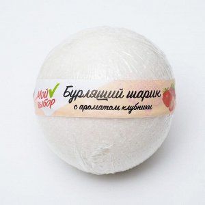 Бурлящий шар "Мой выбор" с Илецкой солью клубника 140 г