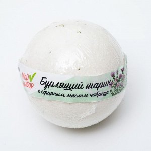 Бурлящий шар «Мой выбор», с эфирными маслами и травами чабреца, 140 г