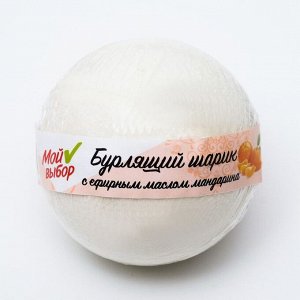 Бурлящий шар "Мой выбор" с Илецкой солью и эфирным маслом мандарина, 140 г
