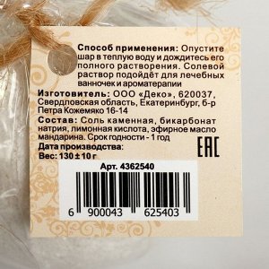 Бурлящий шар "Мой выбор" с Илецкой солью и эфирным маслом мандарина, 140 г