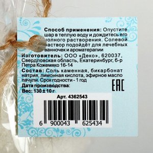 Бомбочка для ванн «Мой выбор», с Илецкой солью и эфирным маслом пачули, 140 г