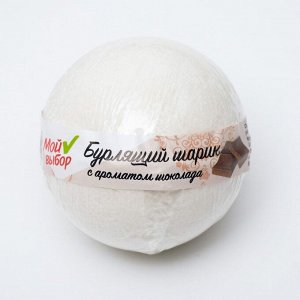 Бурлящий шар "Мой выбор" с Илецкой солью сладкий шоколад, 140 г