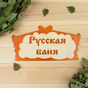 Табличка для бани "Русская баня" в виде избы 30х17см МИКС