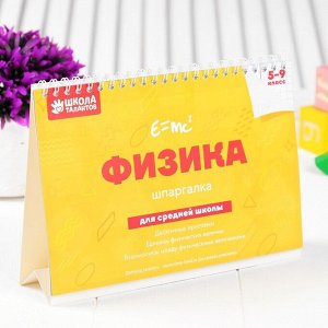 Настольные шпаргалки &quot;Физика&quot;