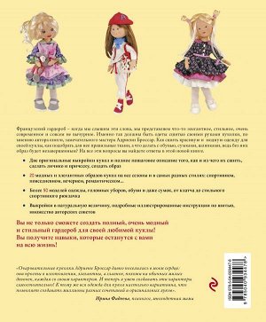 Броссар А. Французский гардероб для текстильной куклы. Полное практическое руководство. Мастер-классы и выкройки