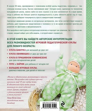 Сабитова Е.Г. Детские куклы из ткани по вальдорфской технологии. Классические выкройки и мастер-классы