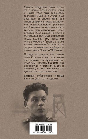 Грибанов С.В. Василий Сталин. Письма из зоны