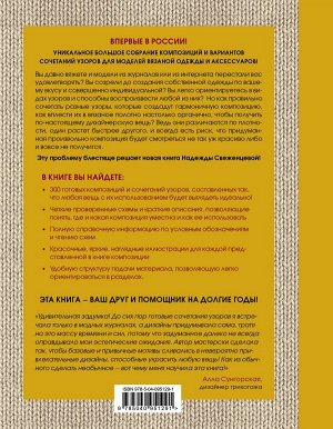 Свеженцева Н.А. Энциклопедия дизайнов для вязания на спицах. Конструктор сочетаний узоров + 300 авторских композиций