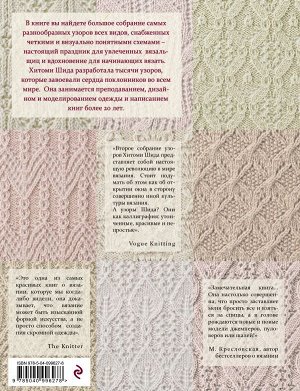 Шида Х. 250 японских узоров для вязания на спицах. Большая коллекция дизайнов Хитоми Шида. Библия вязания на спицах