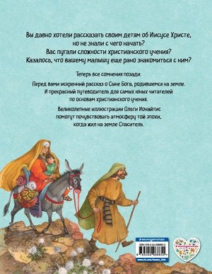 Кипарисова С. Библия для детей. Земная жизнь Иисуса Христа (ил. О. Ионайтис) (с грифом РПЦ)