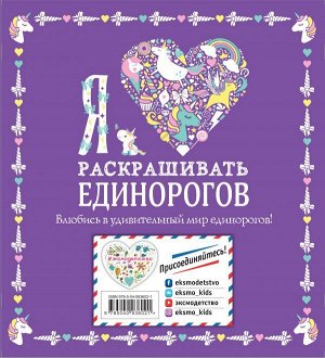 Экель Д. Я люблю раскрашивать единорогов