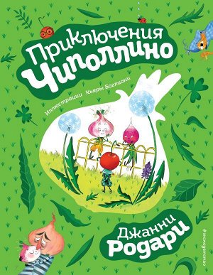 Родари Дж. Приключения Чиполлино (ил. К. Бальони)