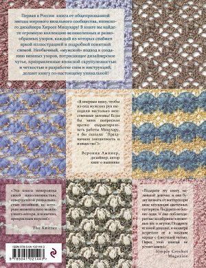 Мицухару Х. Японские узоры для вязания крючком и на спицах. 250 авторских дизайнов Хиросе Мицухару