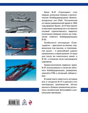 Кузнецов К.А. Стратегический бомбардировщик Боинг В-47 «Стратоджет». «Большая сигара» в стратосфере