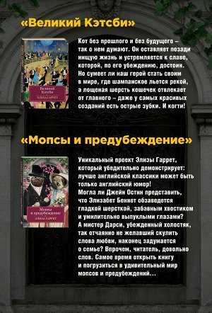 Гаррет Э. Очаровательная классика. Подарочное издание (комплект из 2 книг)