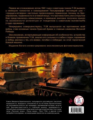 Барятинский М.Б. Т-34. Всё о танке непобедимом и легендарном