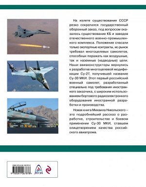 Никольский М.В. Су-30 МКИ. Многоцелевой шедевр
