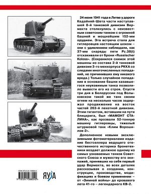 Коломиец М.В. Тяжелый танк КВ-2. Стальной "мамонт Сталина"
