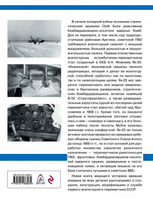 Якубович Н.В. Як-25. Первый отечественный всепогодный истребитель-перехватчик