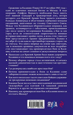 Фоменко М.В. Сражение за Калинин