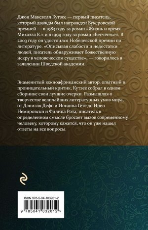 Кутзее Дж.М. Толстой, Беккет, Флобер и другие. 23 очерка о мировой литературе