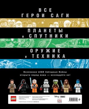 Полная энциклопедия LEGO STAR WARS