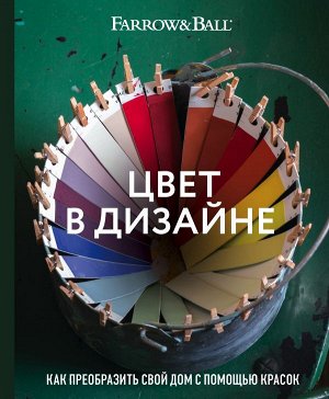 Стадхолм Д., Косби Ш. Цвет в дизайне. Как преобразить свой дом с помощью красок