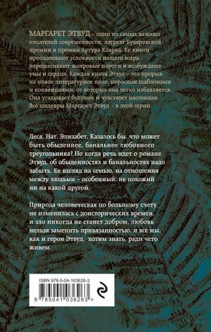 Этвуд М. Мужчина и женщина в эпоху динозавров