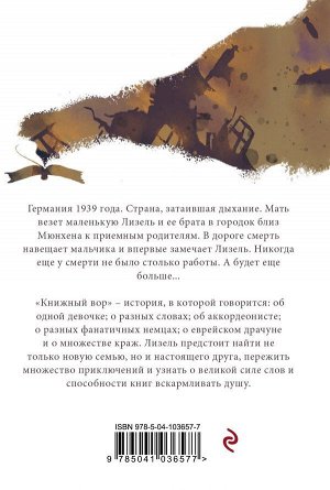 Зусак М. Книжный вор