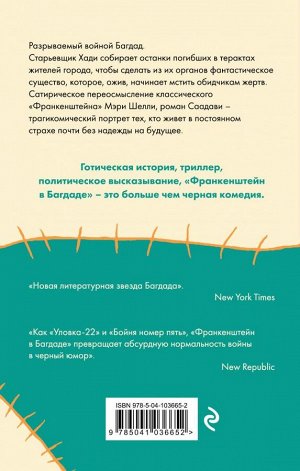 Саадави А. Франкенштейн в Багдаде